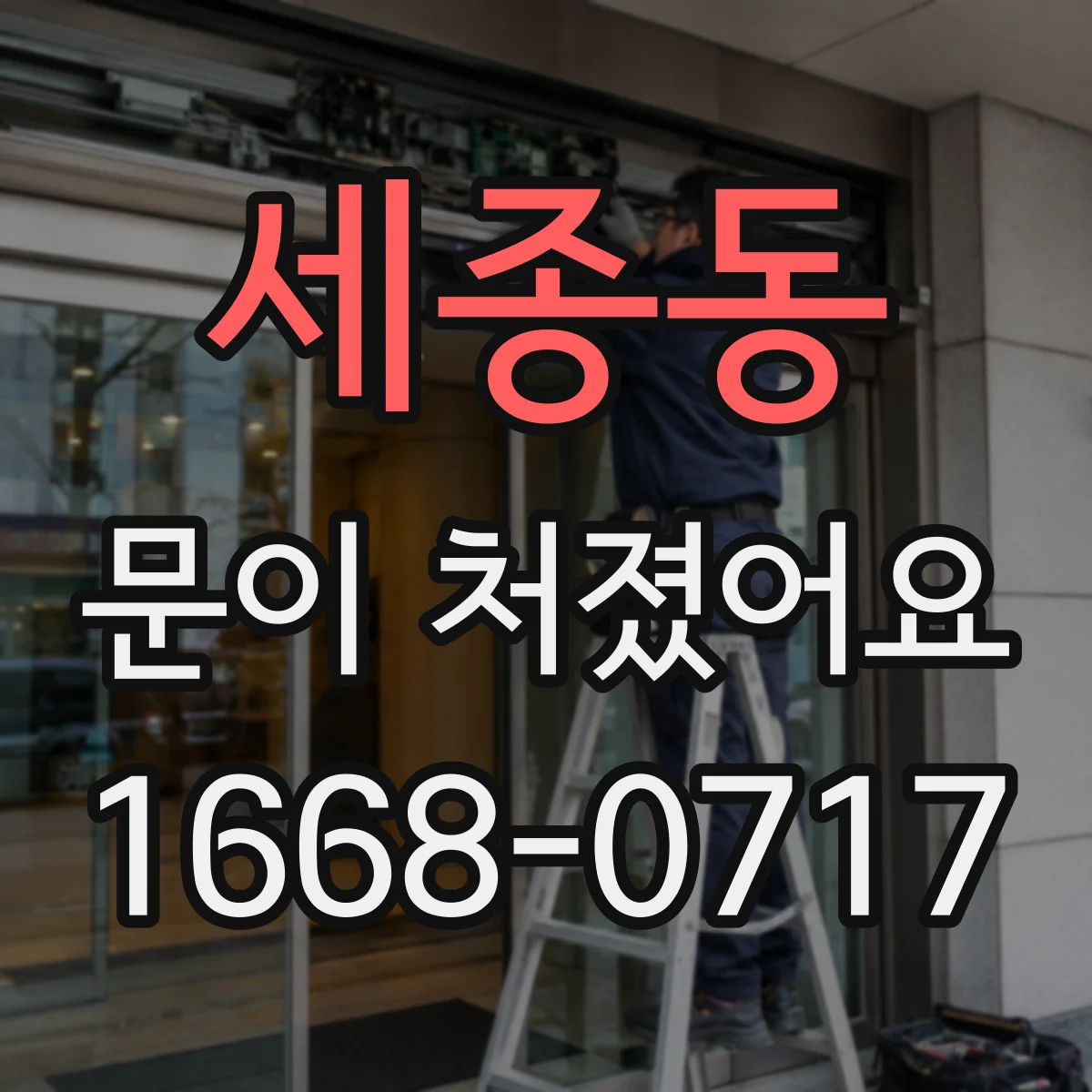 세종동 문이 처졌어요 수리 vs 교체, 교체 필요 신호만 정리