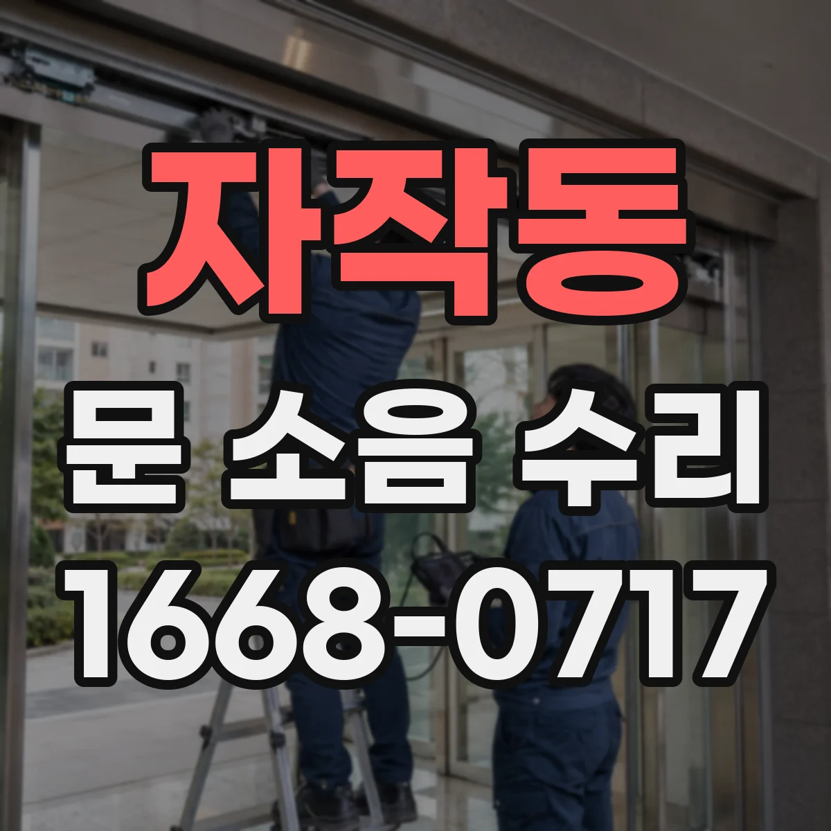자작동 문 소음 수리