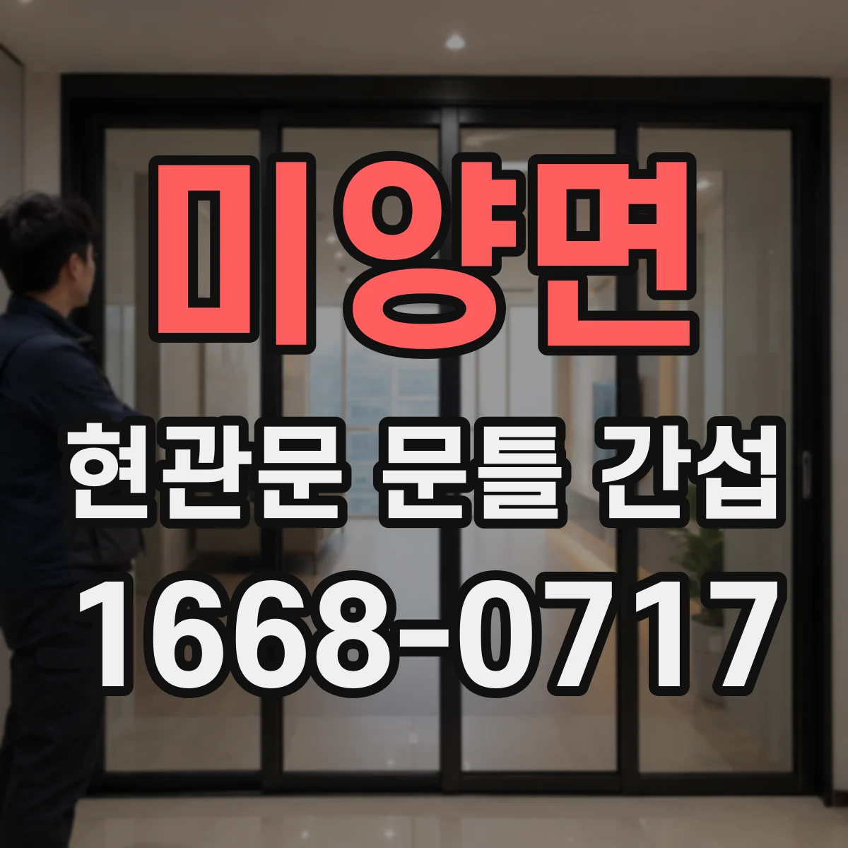 미양면 현관문 문틀 간섭