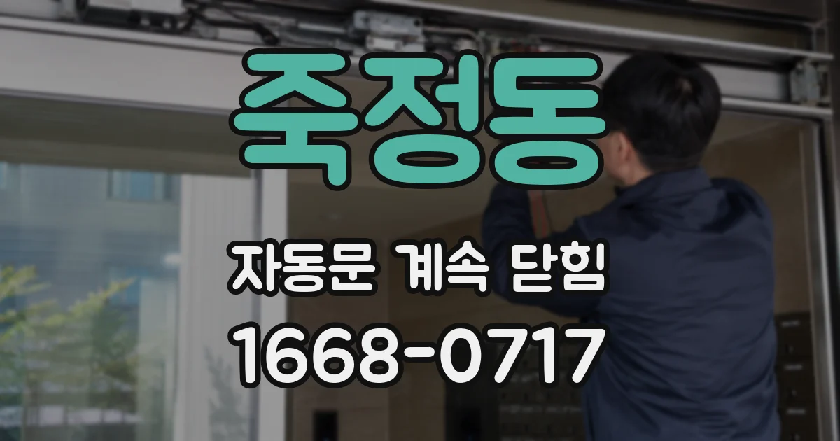 죽정동 자동문 계속 닫힘