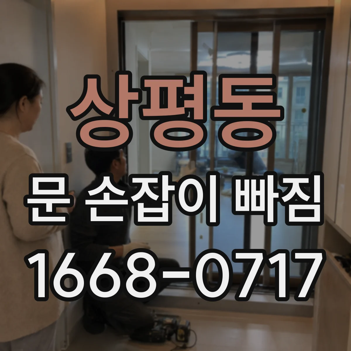 상평동 문 손잡이 빠짐