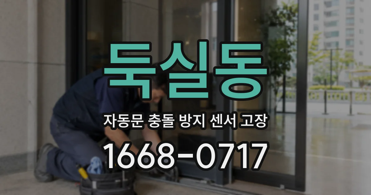 둑실동 자동문 충돌 방지 센서 고장