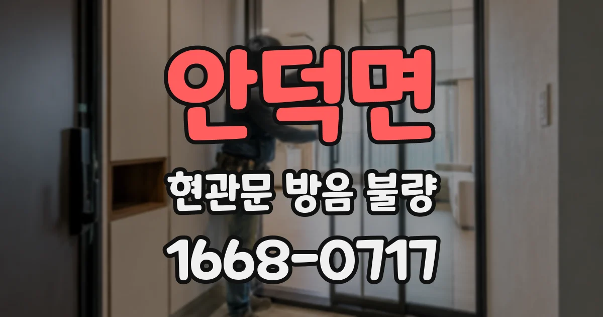 안덕면 현관문 방음 불량