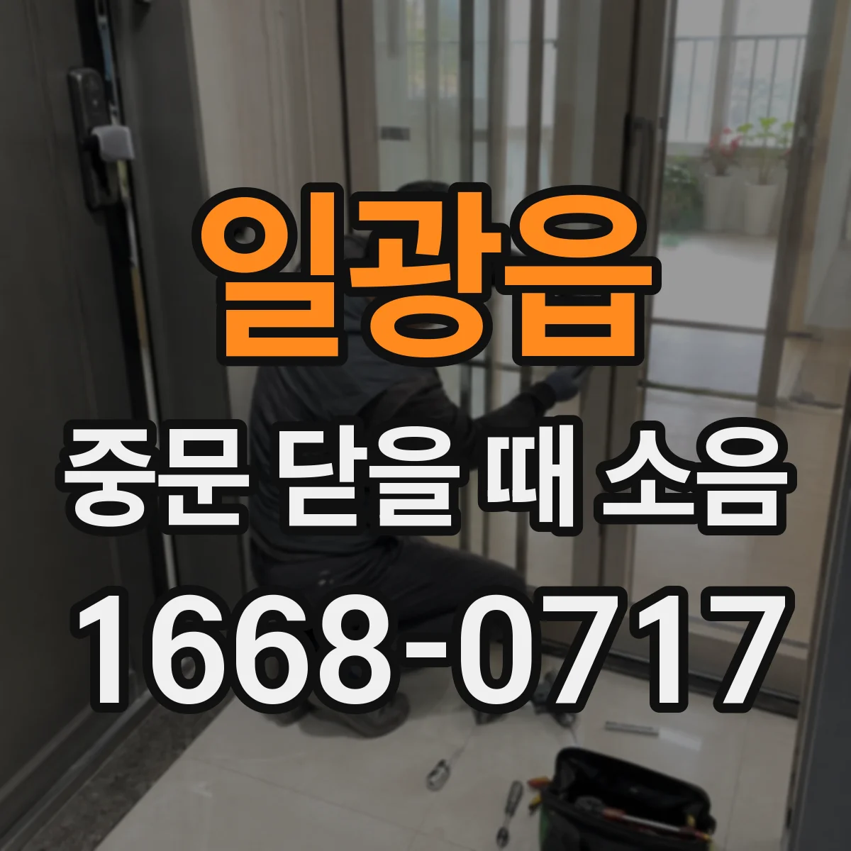 일광읍 중문 닫을 때 소음