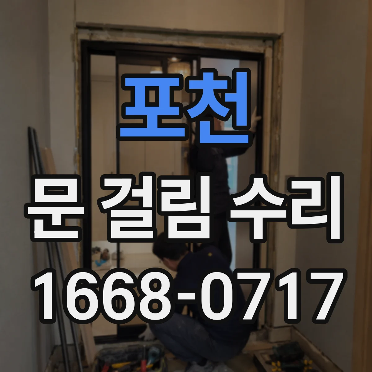 포천 문 걸림 수리 자석락 위치가 틀어져 문이 걸리지 않을 경우