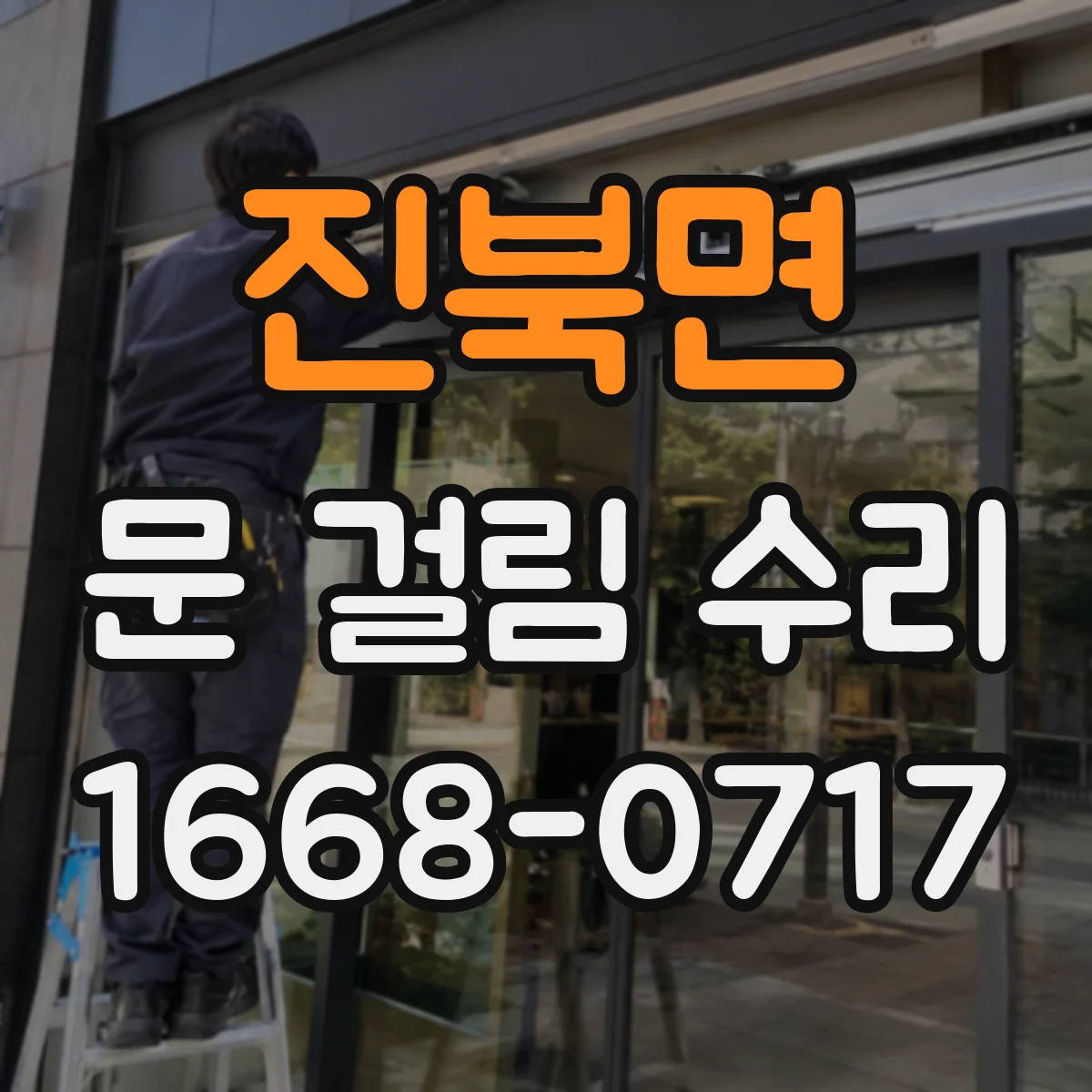 진북면 문 걸림 수리