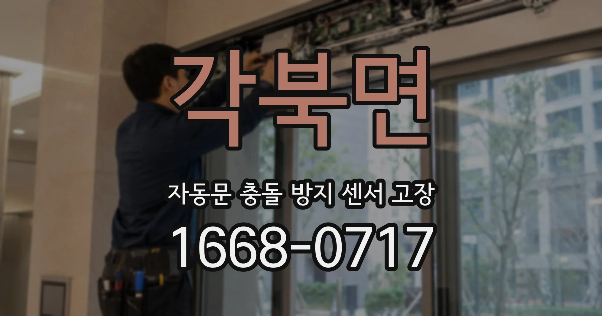 각북면 자동문 충돌 방지 센서 고장