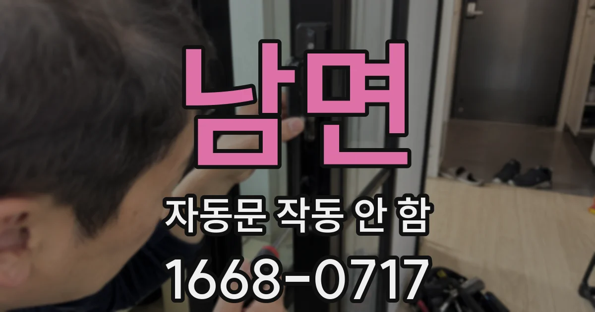 남면 자동문 작동 안 함