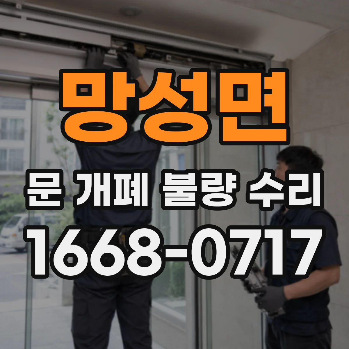 망성면 문 개폐 불량 수리