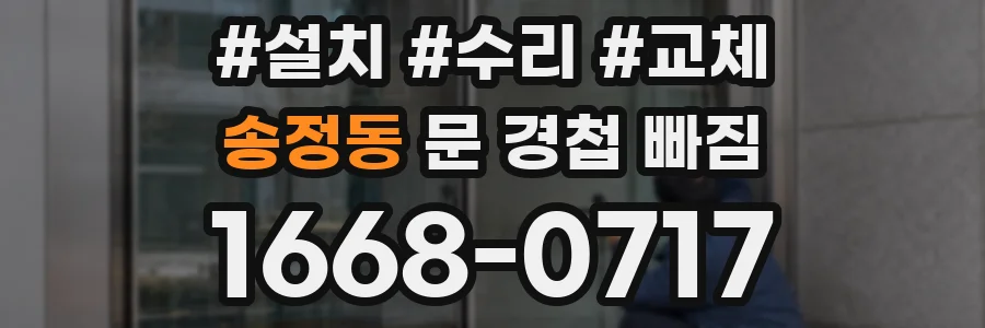 송정동 문 경첩 빠짐