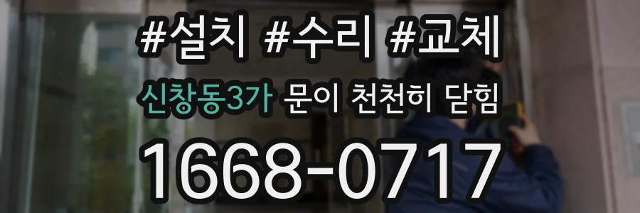 신창동3가 문이 천천히 닫힘