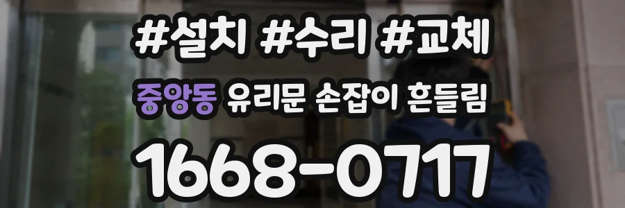 중앙동 유리문 손잡이 흔들림