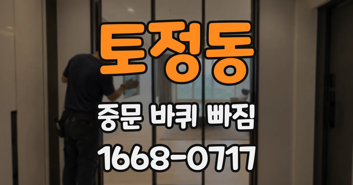 토정동 중문 바퀴 빠짐