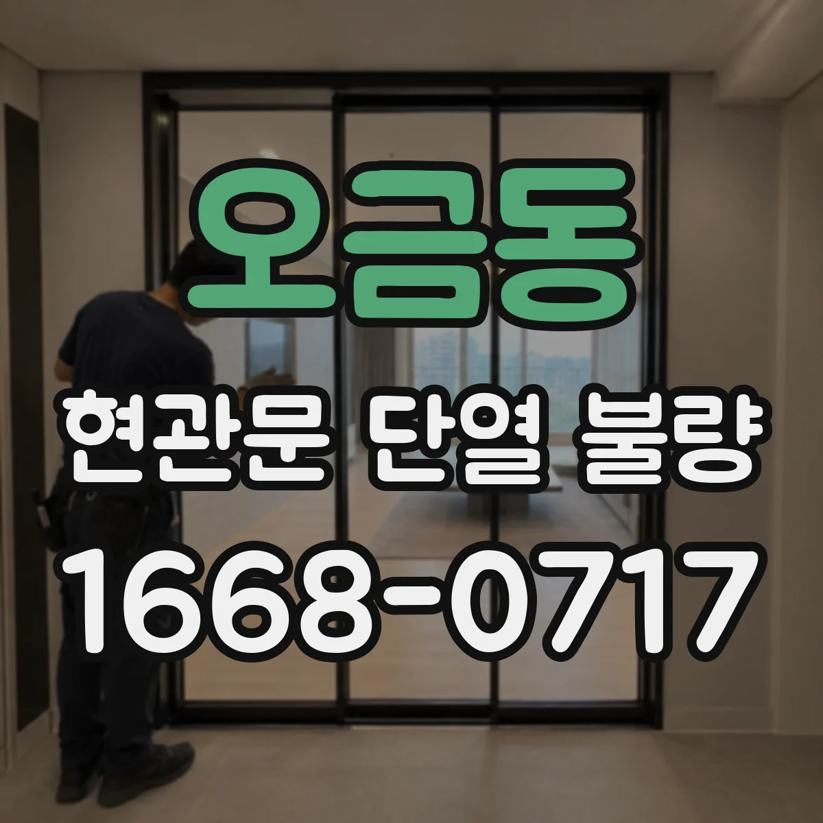 오금동 현관문 단열 불량