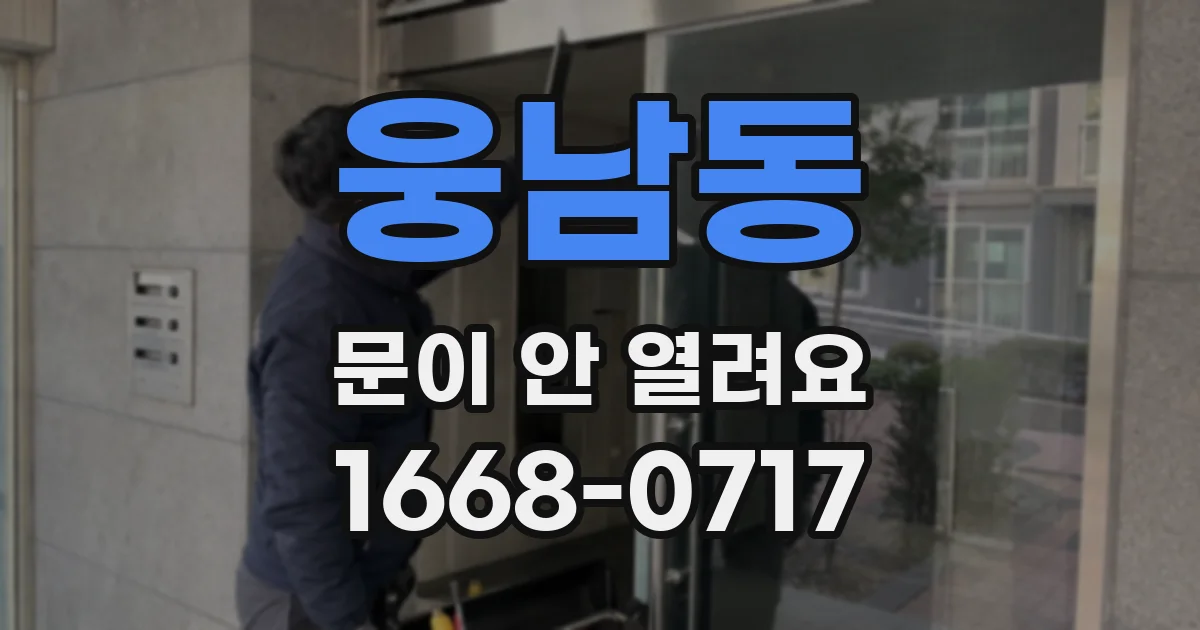 웅남동 문이 안 열려요