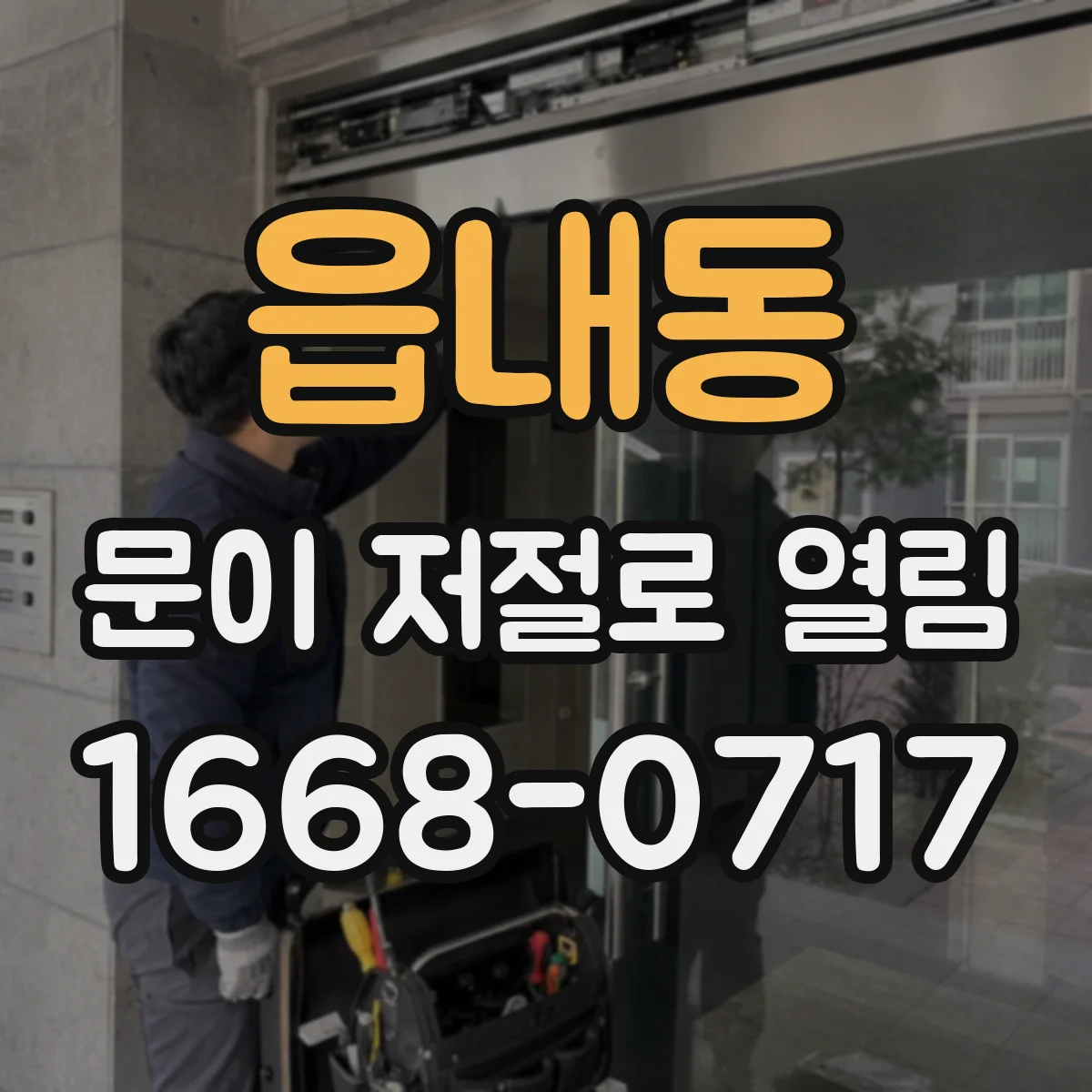 읍내동 문이 저절로 열림