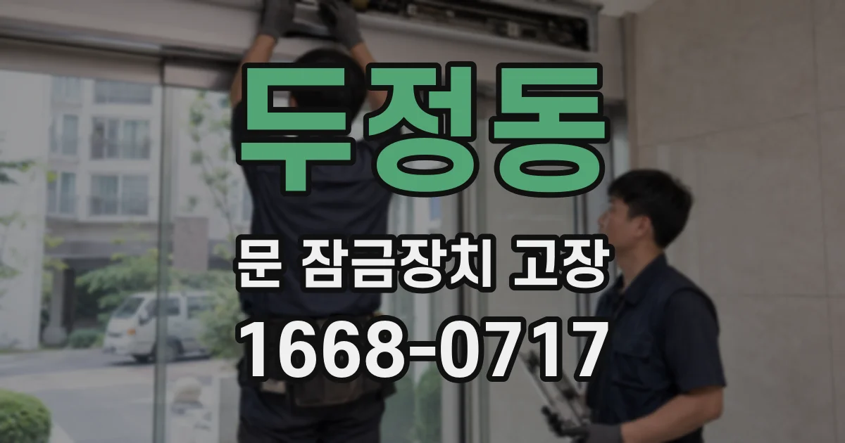 두정동 문 잠금장치 고장