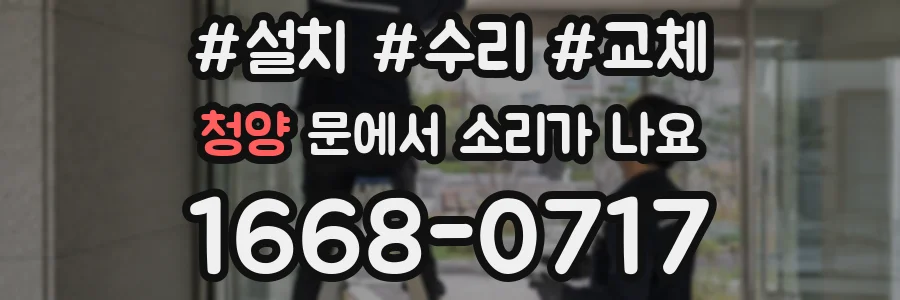 청양 문에서 소리가 나요