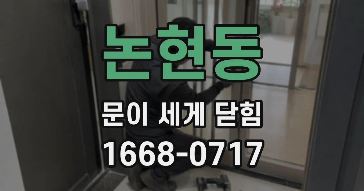 논현동 문이 세게 닫힘
