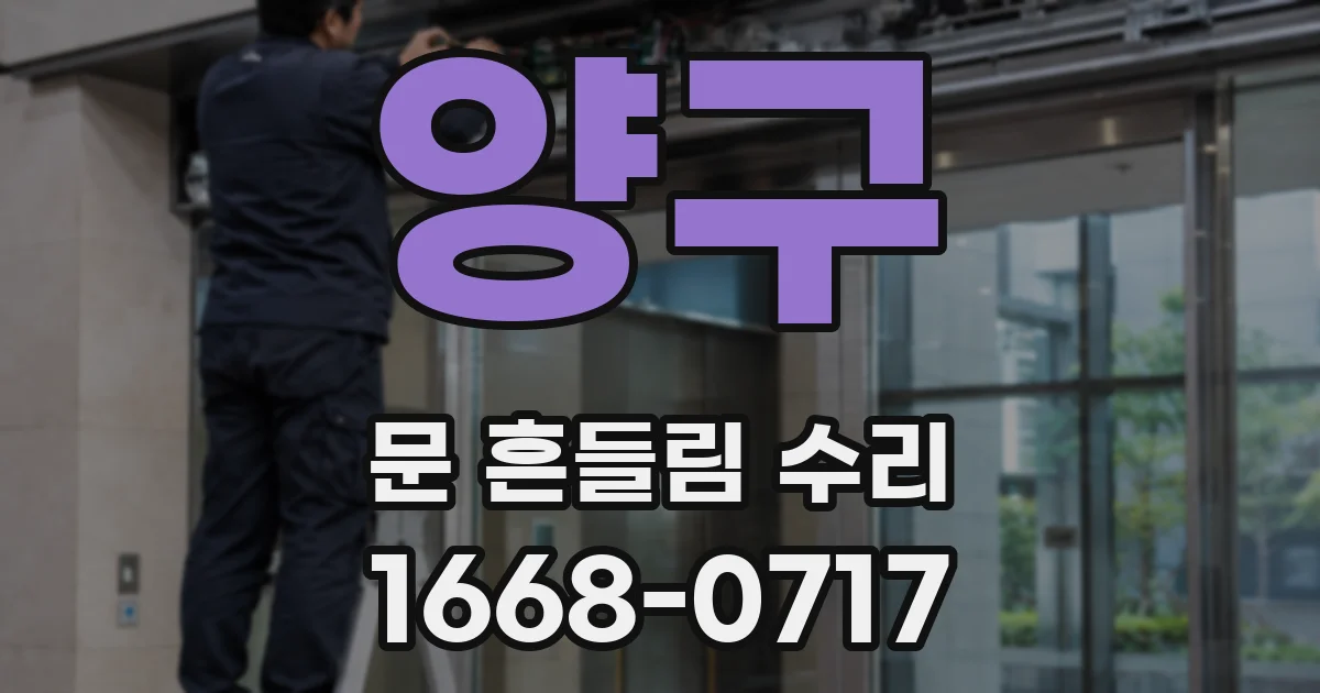 양구 문 흔들림 수리