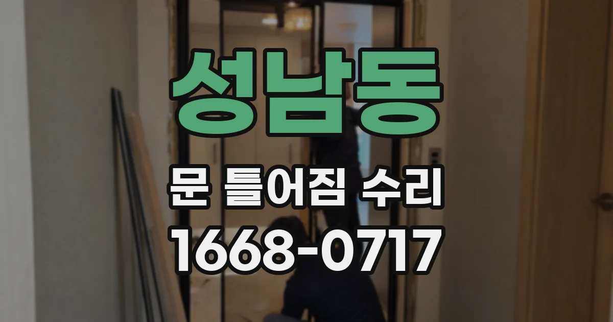 성남동 문 틀어짐 수리