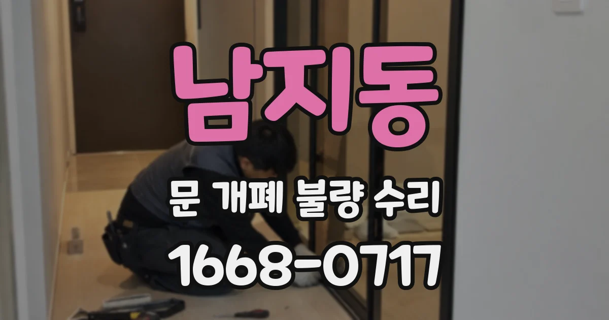 남지동 문 개폐 불량 수리