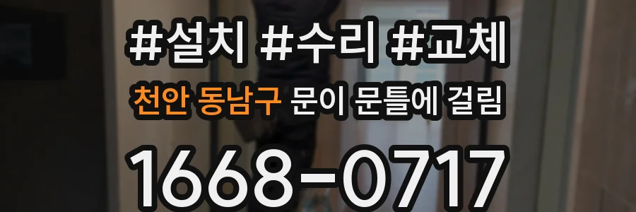 천안 동남구 문이 문틀에 걸림