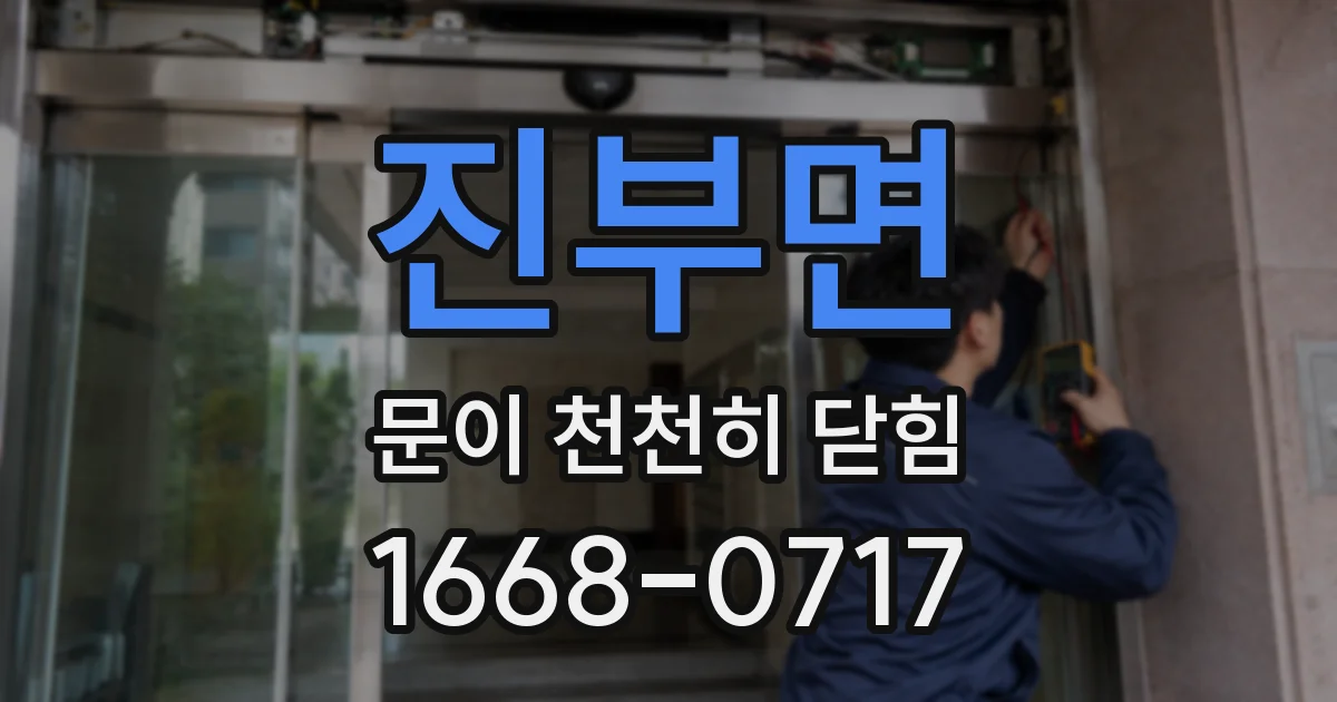 진부면 문이 천천히 닫힘