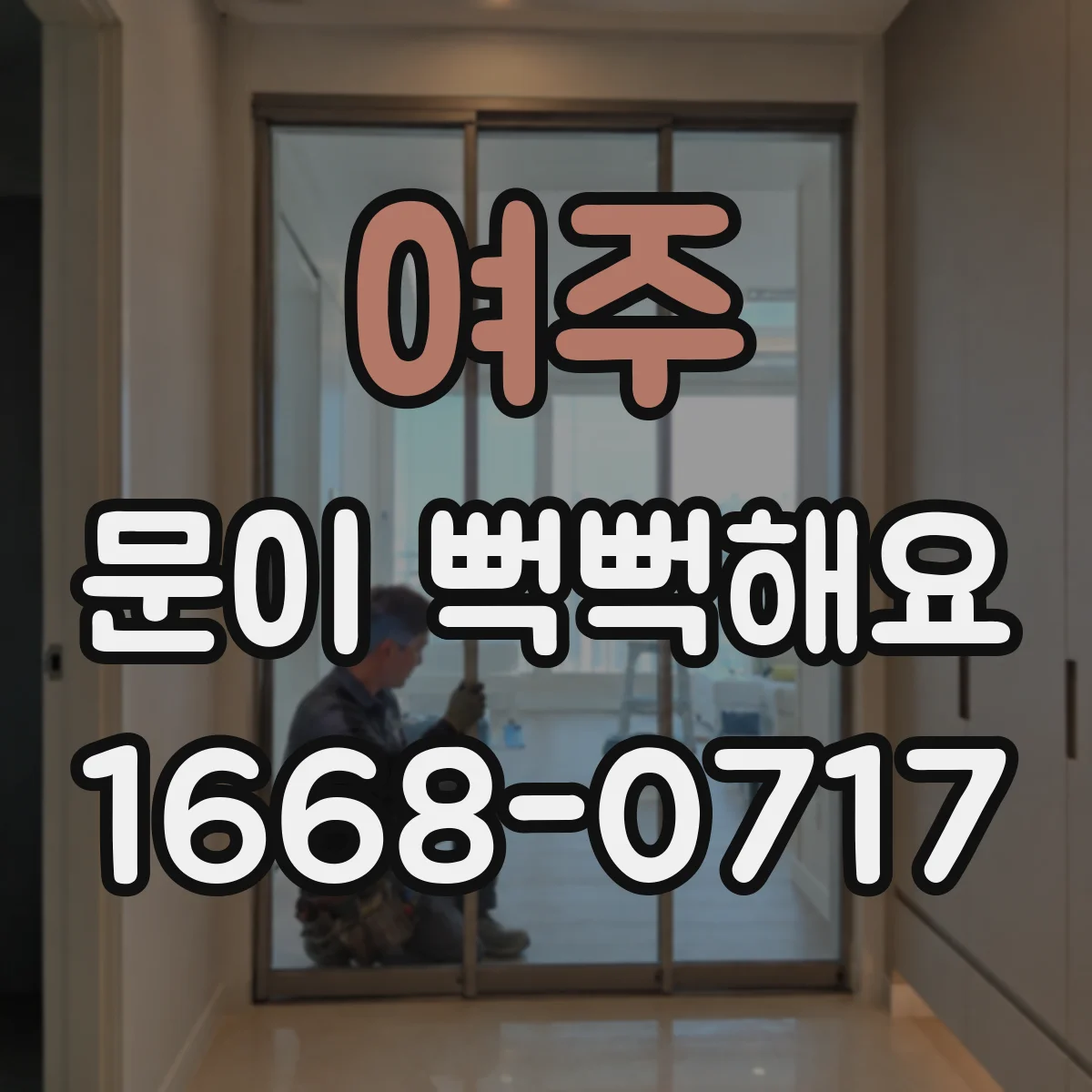여주 문이 뻑뻑해요