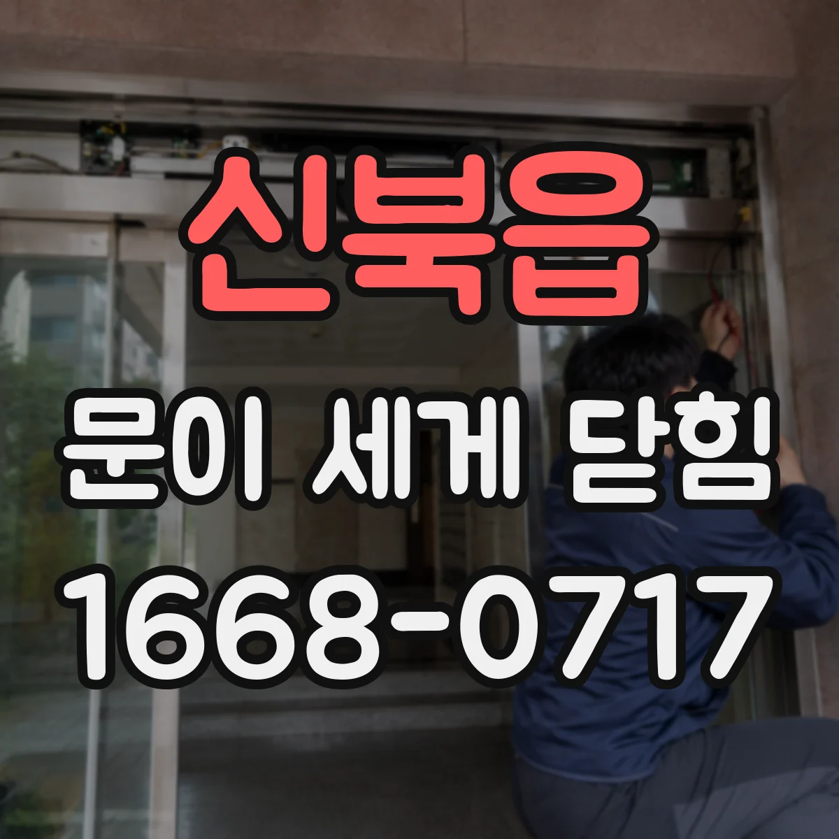 신북읍 문이 세게 닫힘