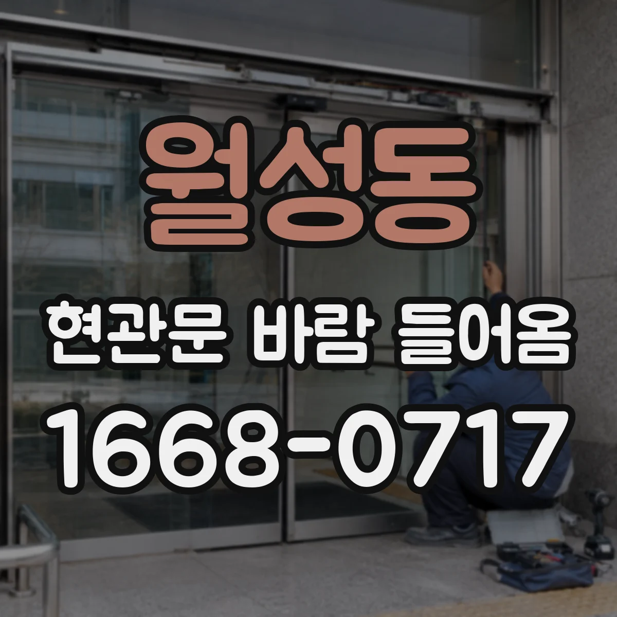 월성동 현관문 바람 들어옴