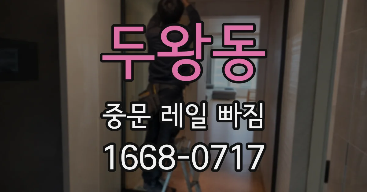 두왕동 중문 레일 빠짐