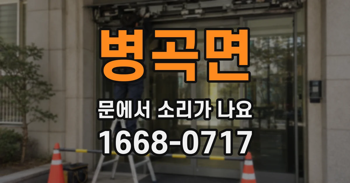 병곡면 문에서 소리가 나요