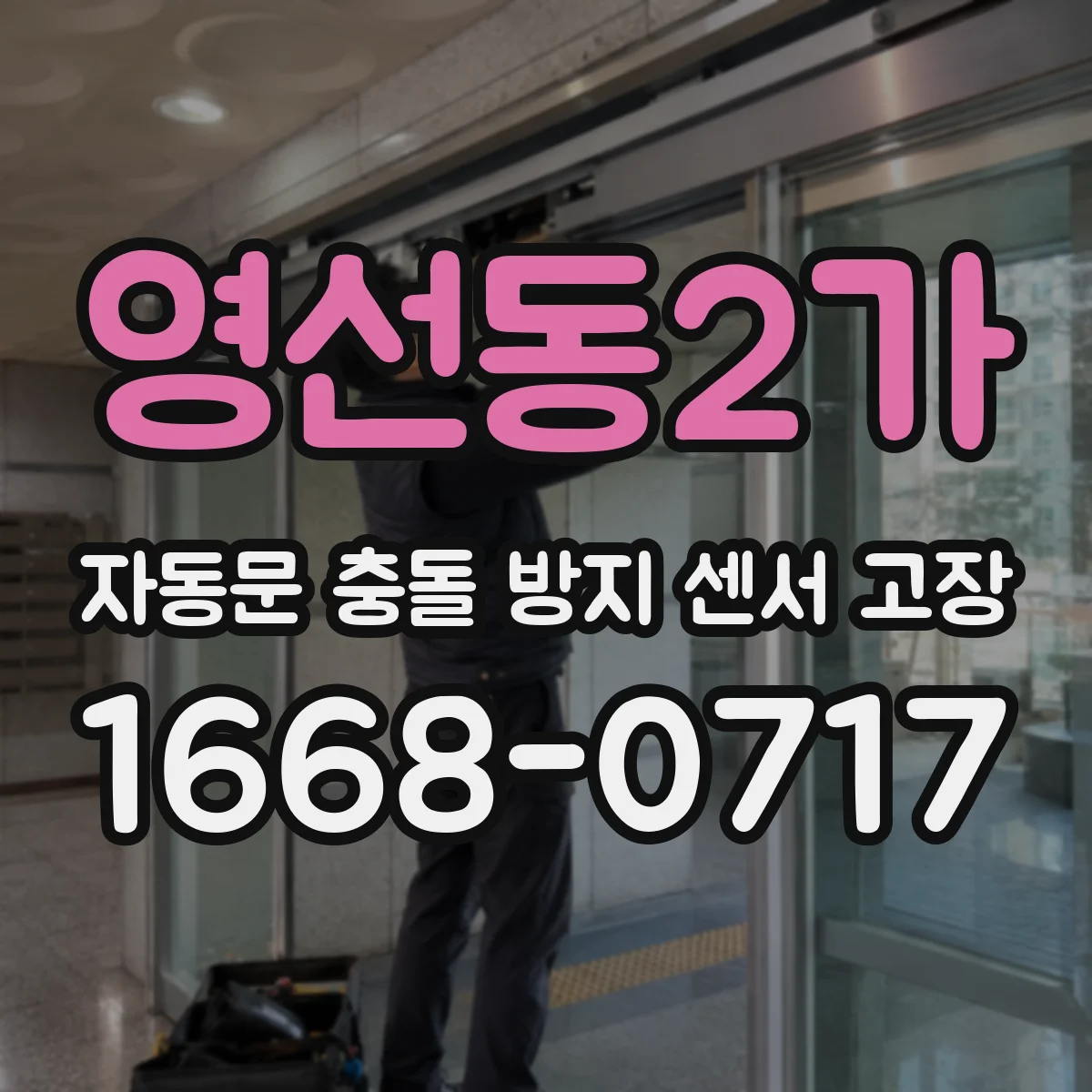 영선동2가 자동문 충돌 방지 센서 고장