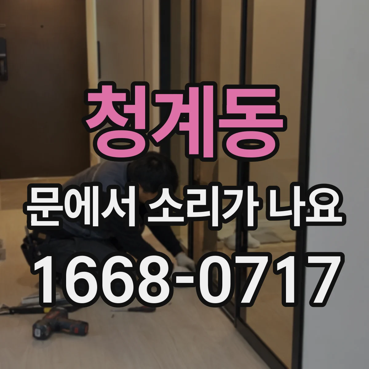 청계동 문에서 소리가 나요