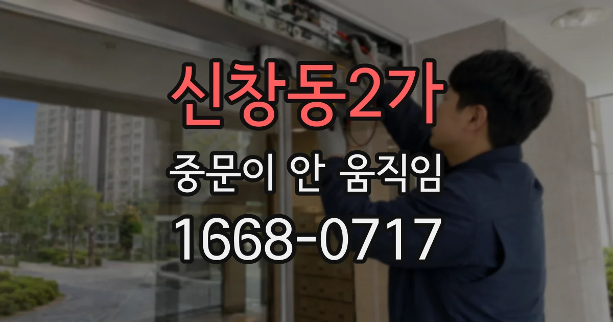 신창동2가 중문이 안 움직임