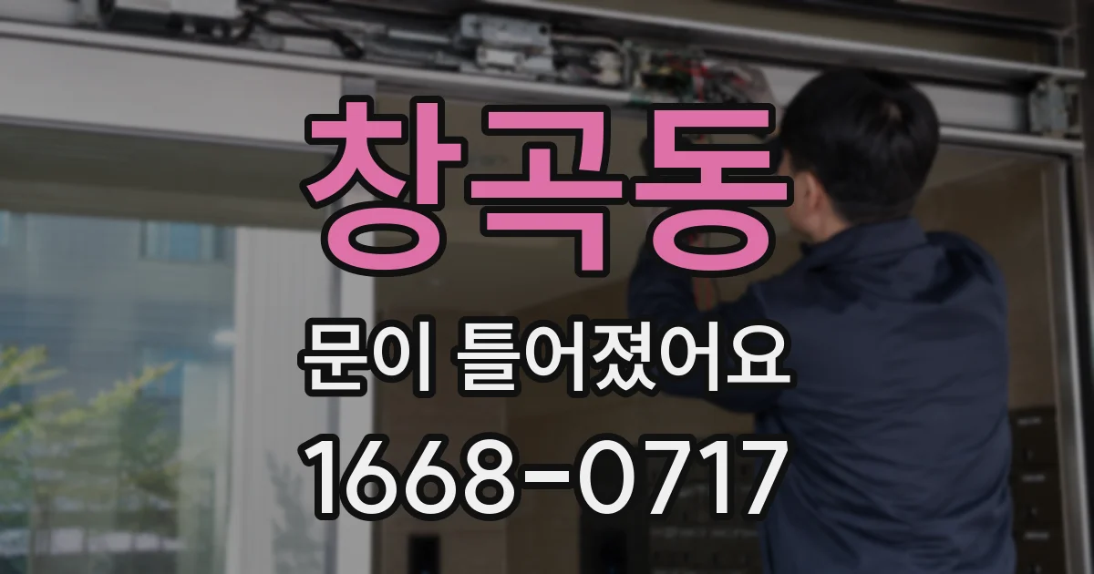 창곡동 문이 틀어졌어요