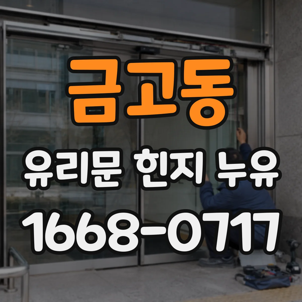 금고동 유리문 힌지 누유