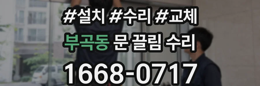 부곡동 문 끌림 수리