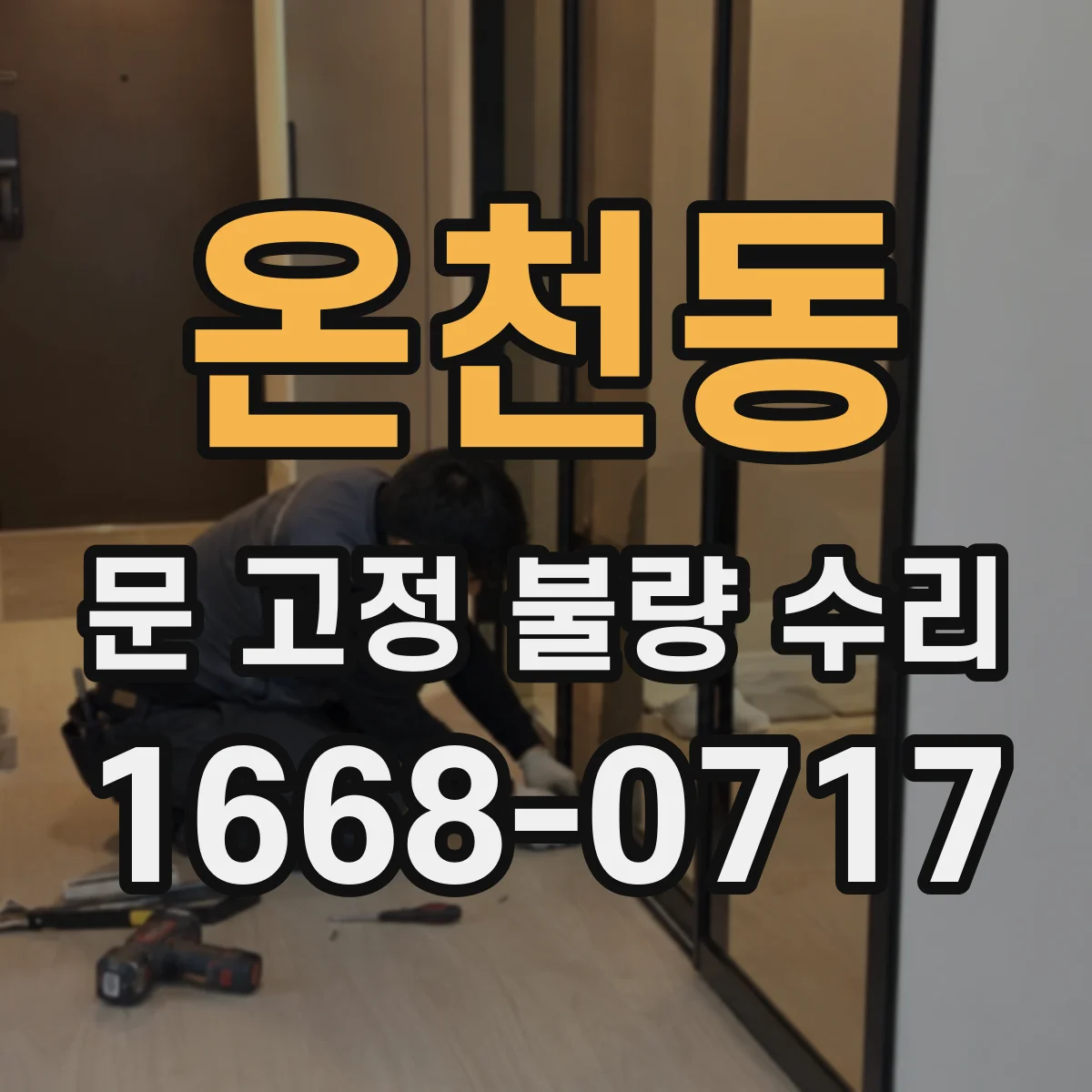 온천동 문 고정 불량 수리