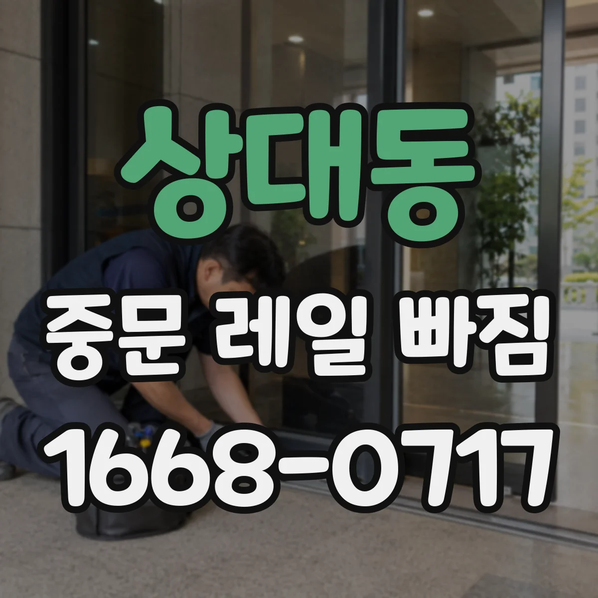 상대동 중문 레일 빠짐