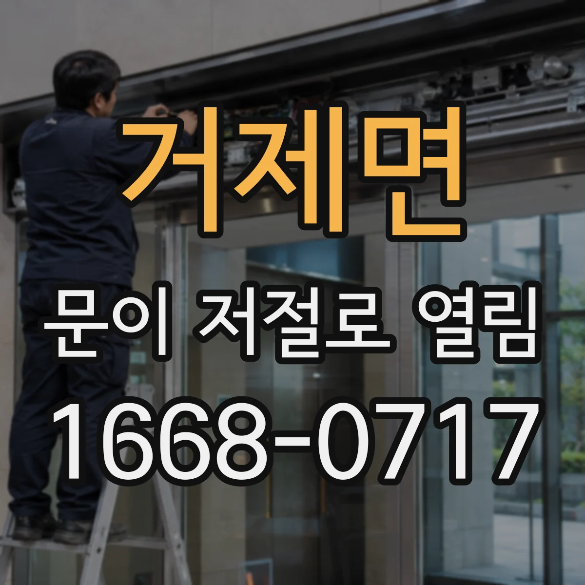 거제면 문이 저절로 열림