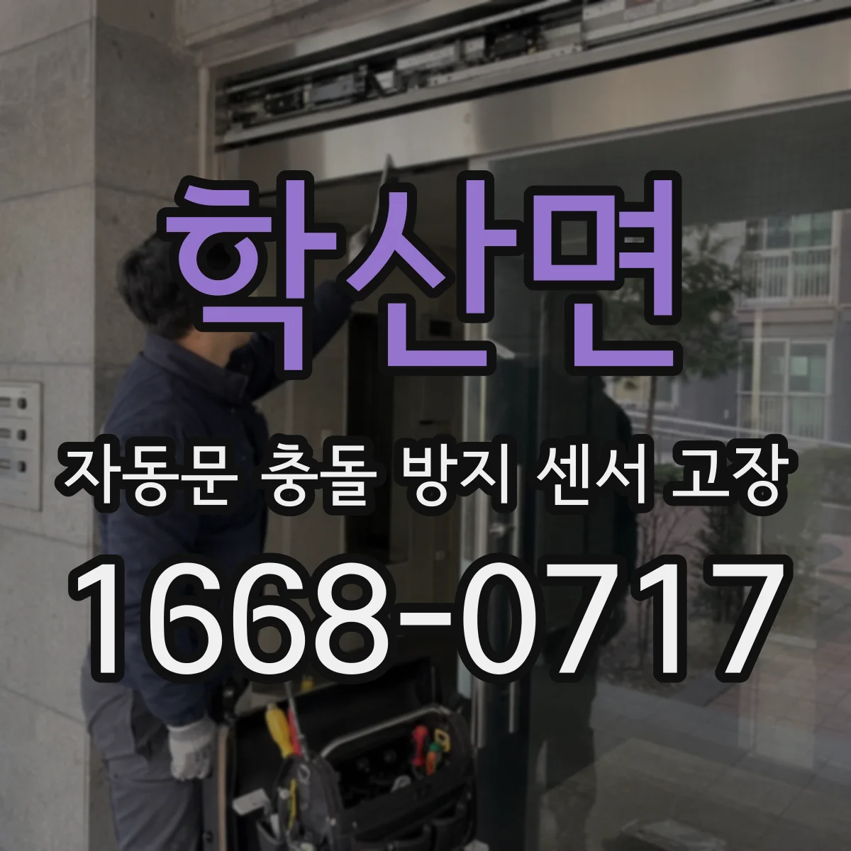 학산면 자동문 충돌 방지 센서 고장
