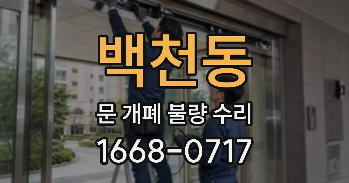 백천동 문 개폐 불량 수리