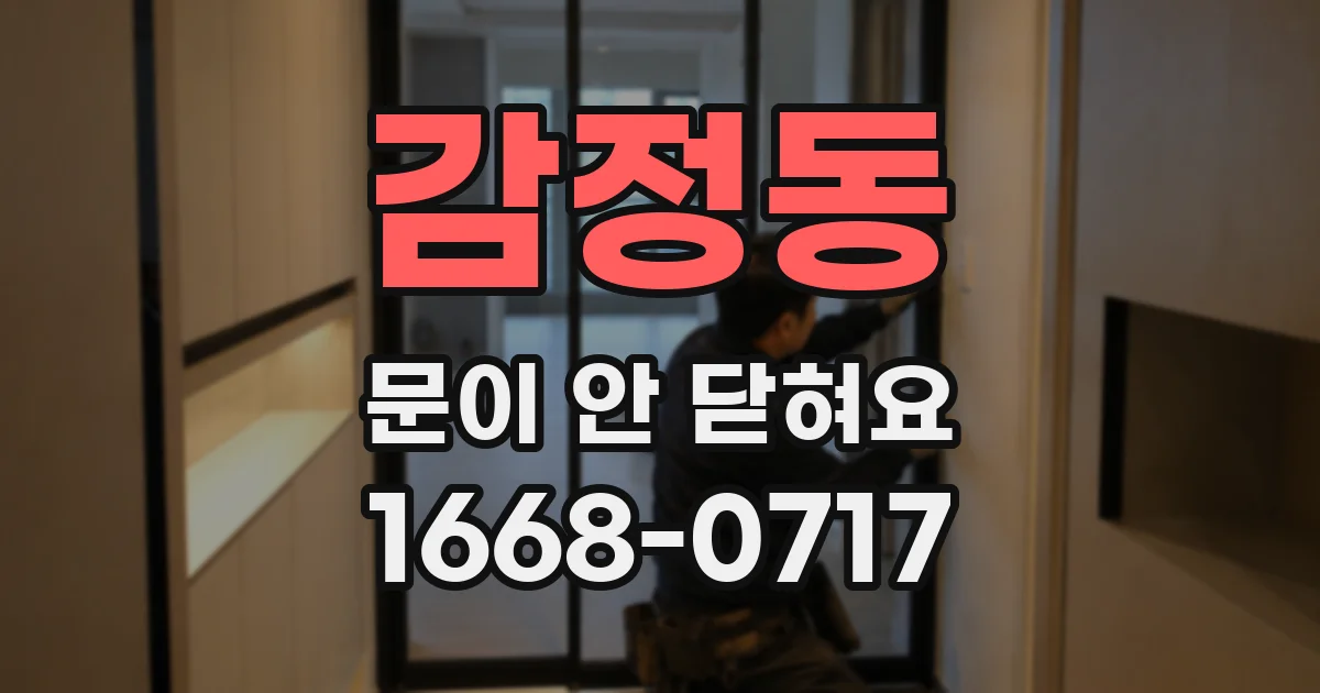 감정동 문이 안 닫혀요