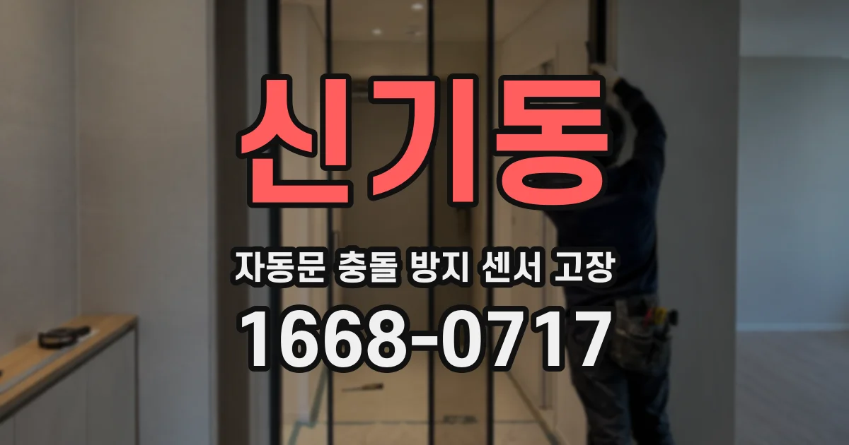 신기동 자동문 충돌 방지 센서 고장