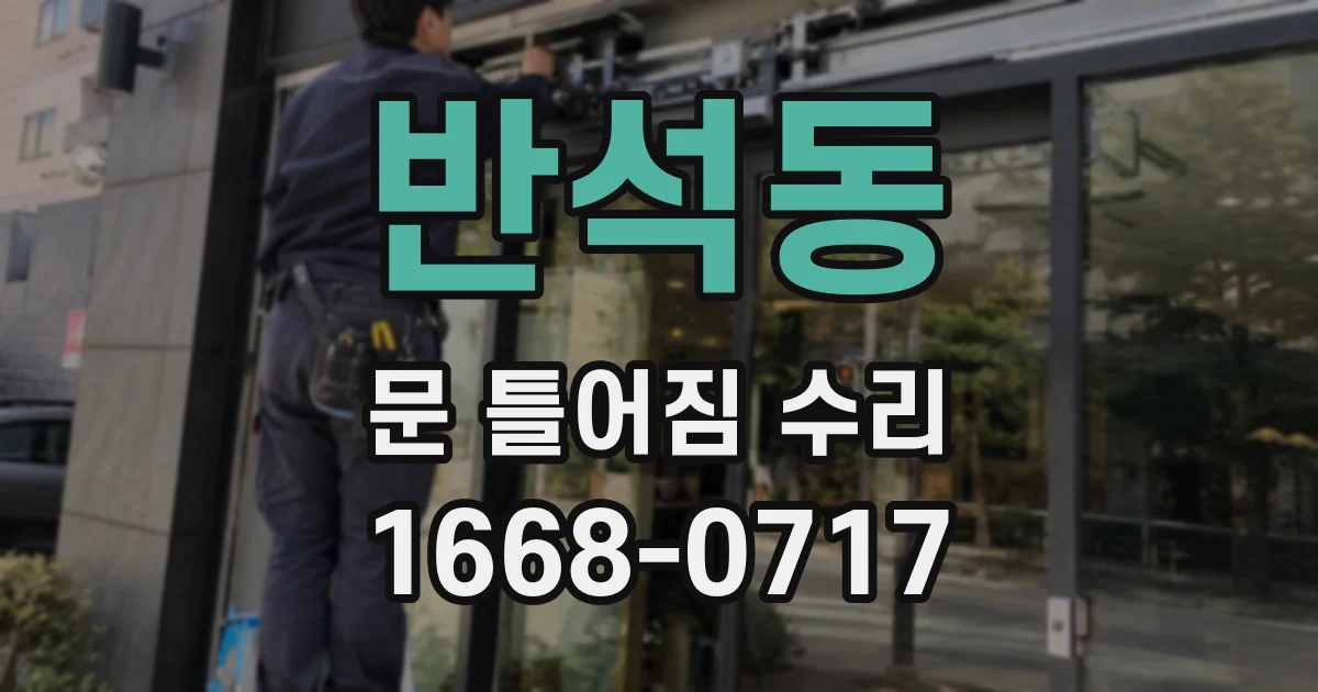반석동 문 틀어짐 수리