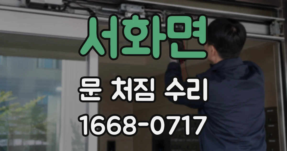 서화면 문 처짐 수리