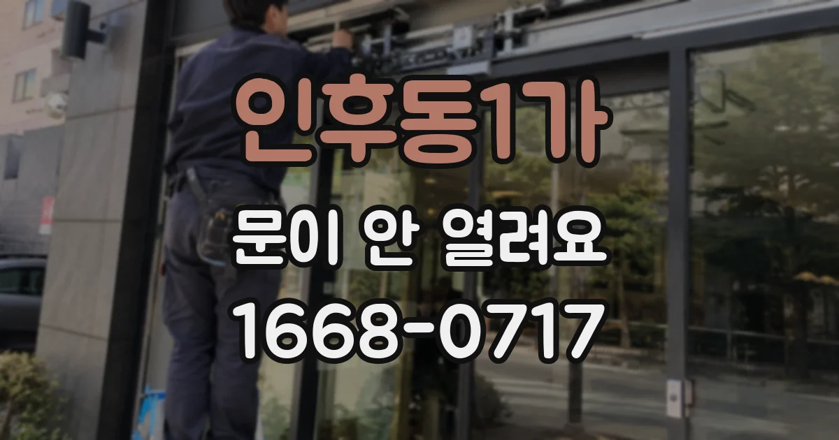 인후동1가 문이 안 열려요