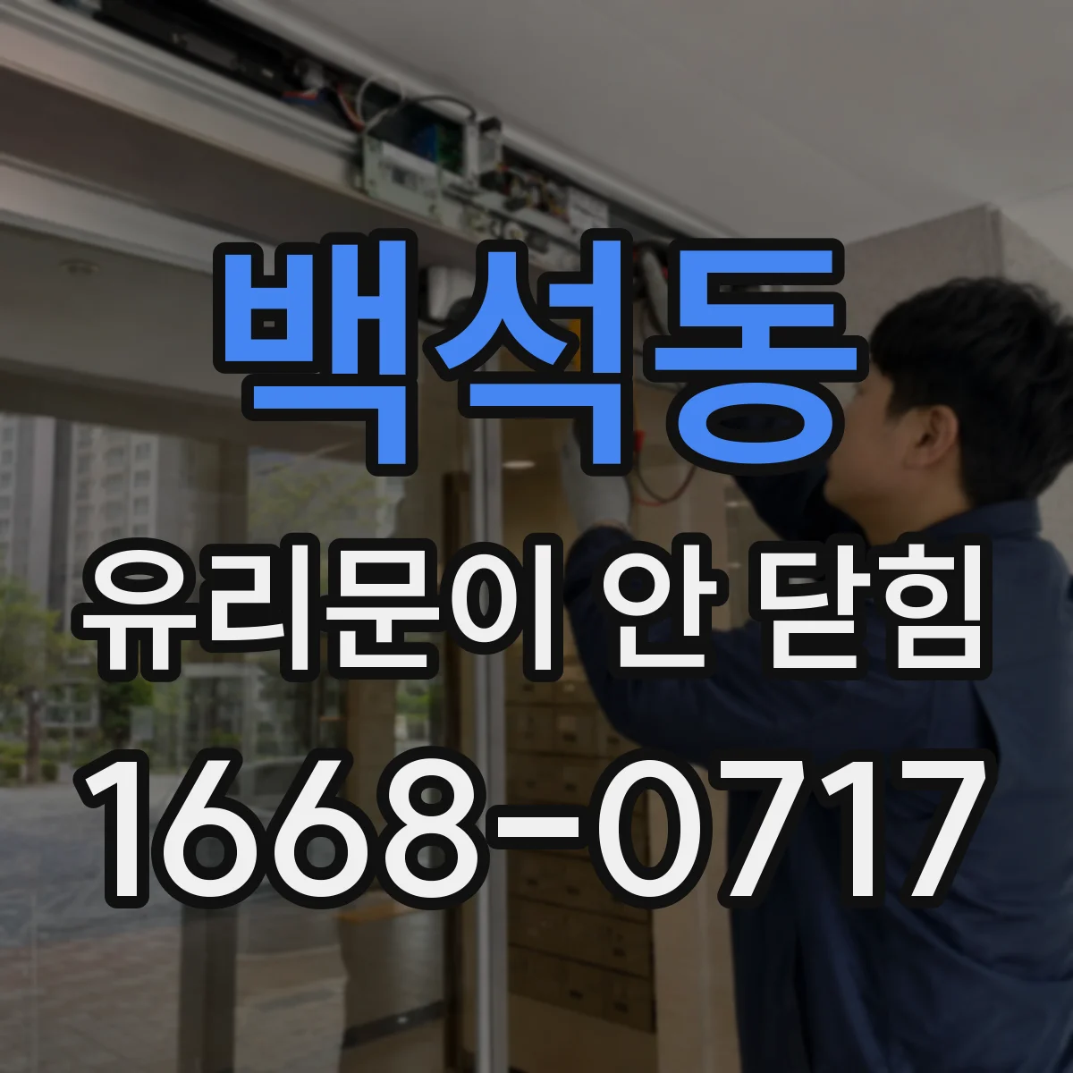 백석동 유리문이 안 닫힘